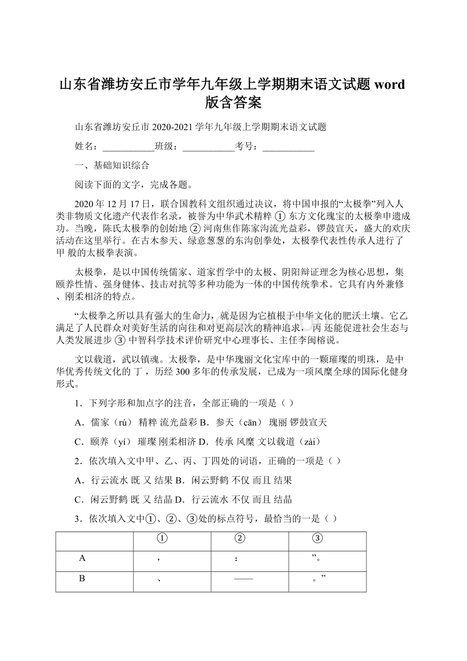 山东省潍坊安丘市学年九年级上学期期末语文试题word版含答案.docx_第1页