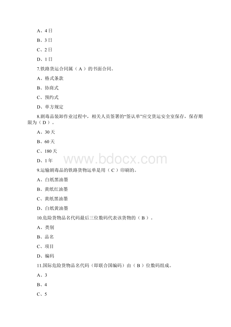 武汉铁路局货运职业技能竞赛货运值班员理论实作试题及答案.docx_第2页