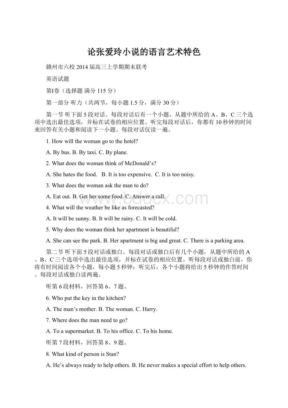 论张爱玲小说的语言艺术特色Word格式文档下载.docx_第1页