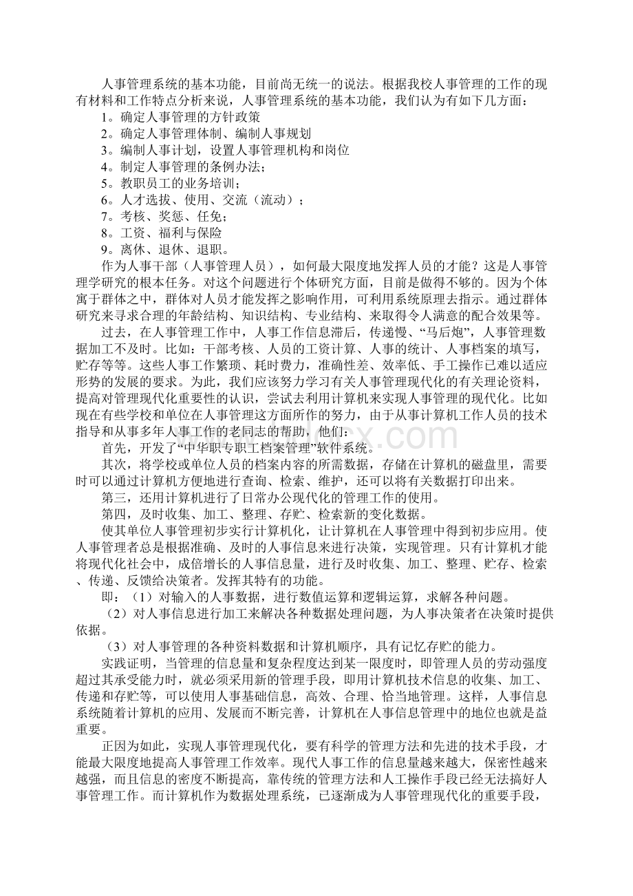 计算机人事管理工作实习工作学习经历文本.docx_第3页