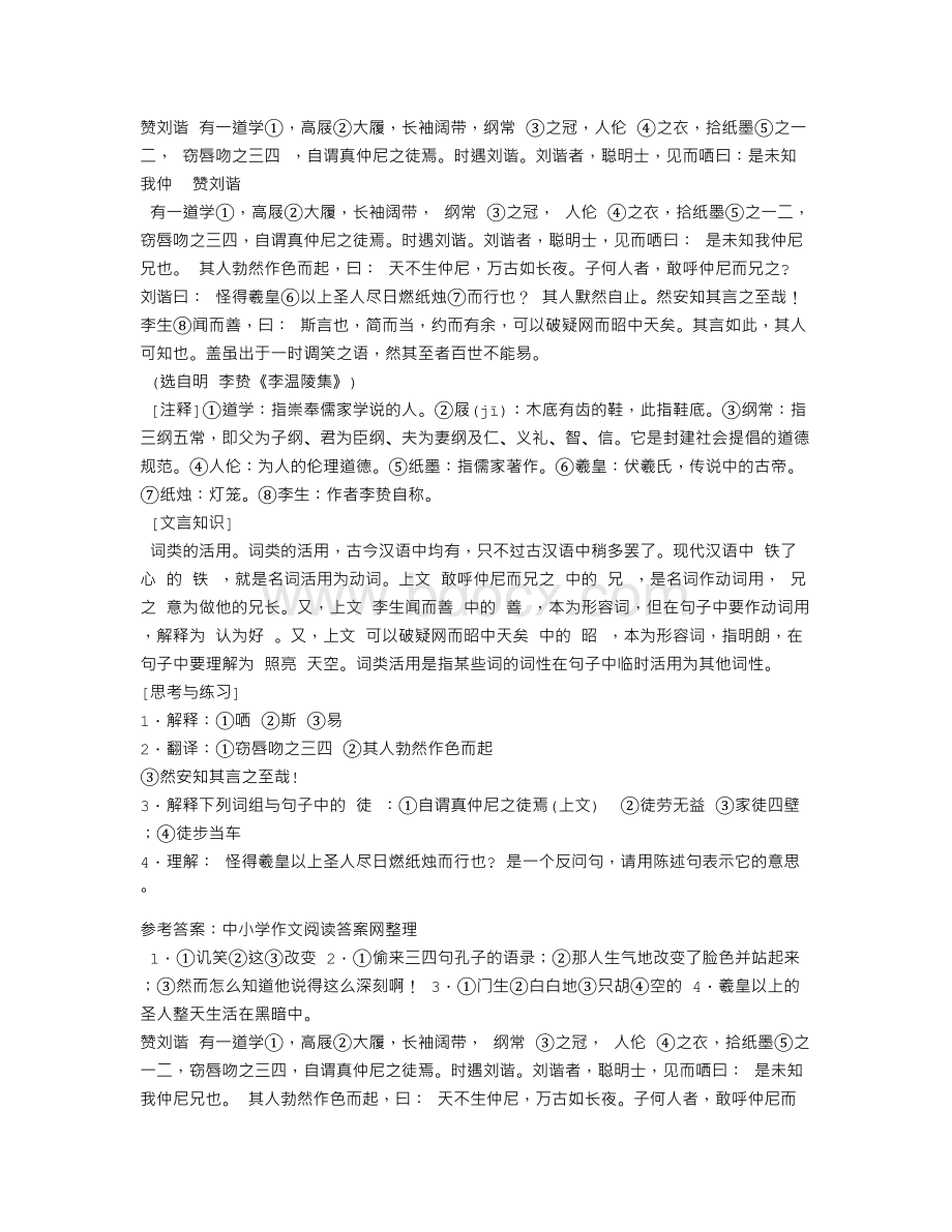 赞刘谐阅读答案Word下载.doc_第2页