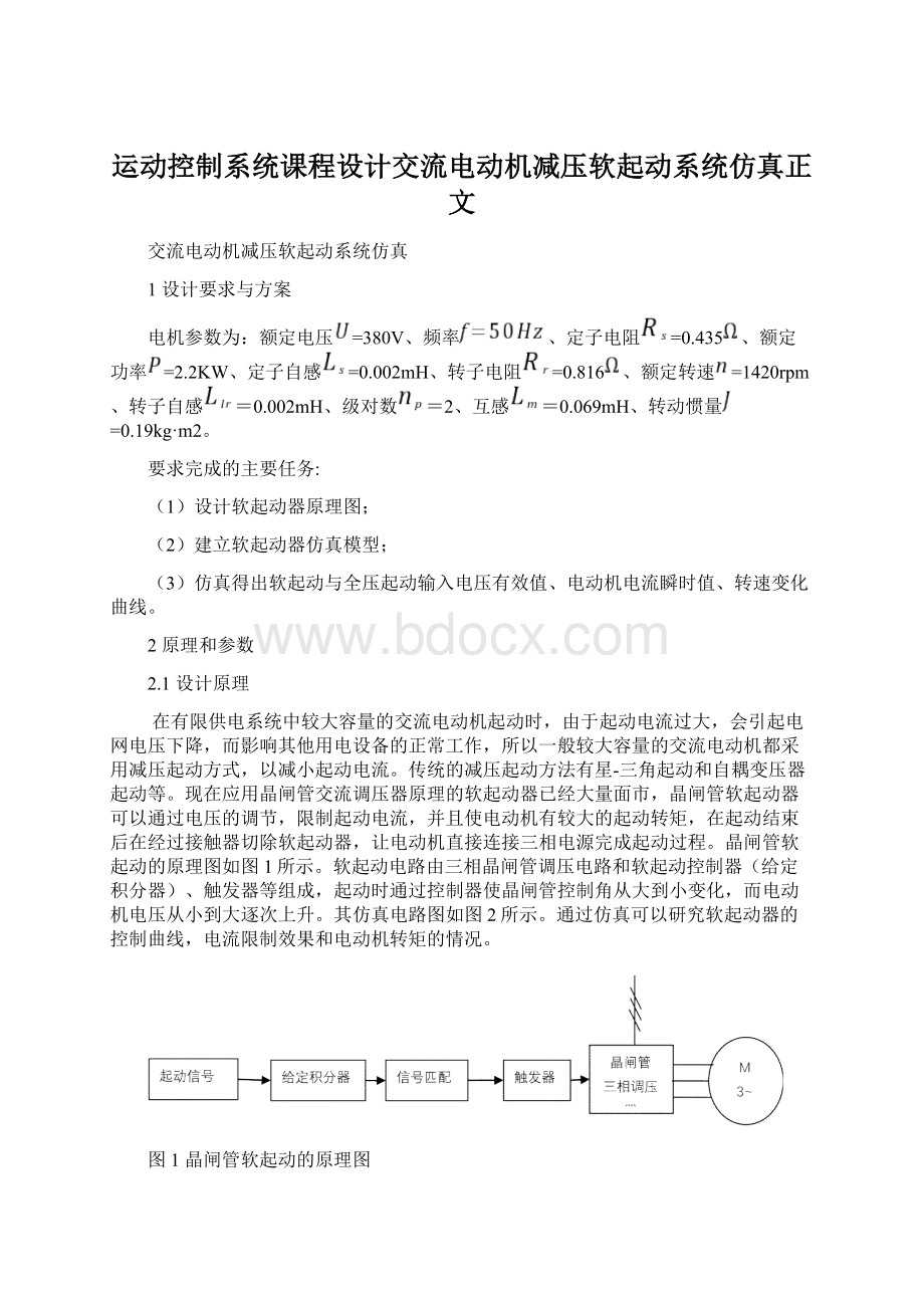 运动控制系统课程设计交流电动机减压软起动系统仿真正文Word文档下载推荐.docx_第1页