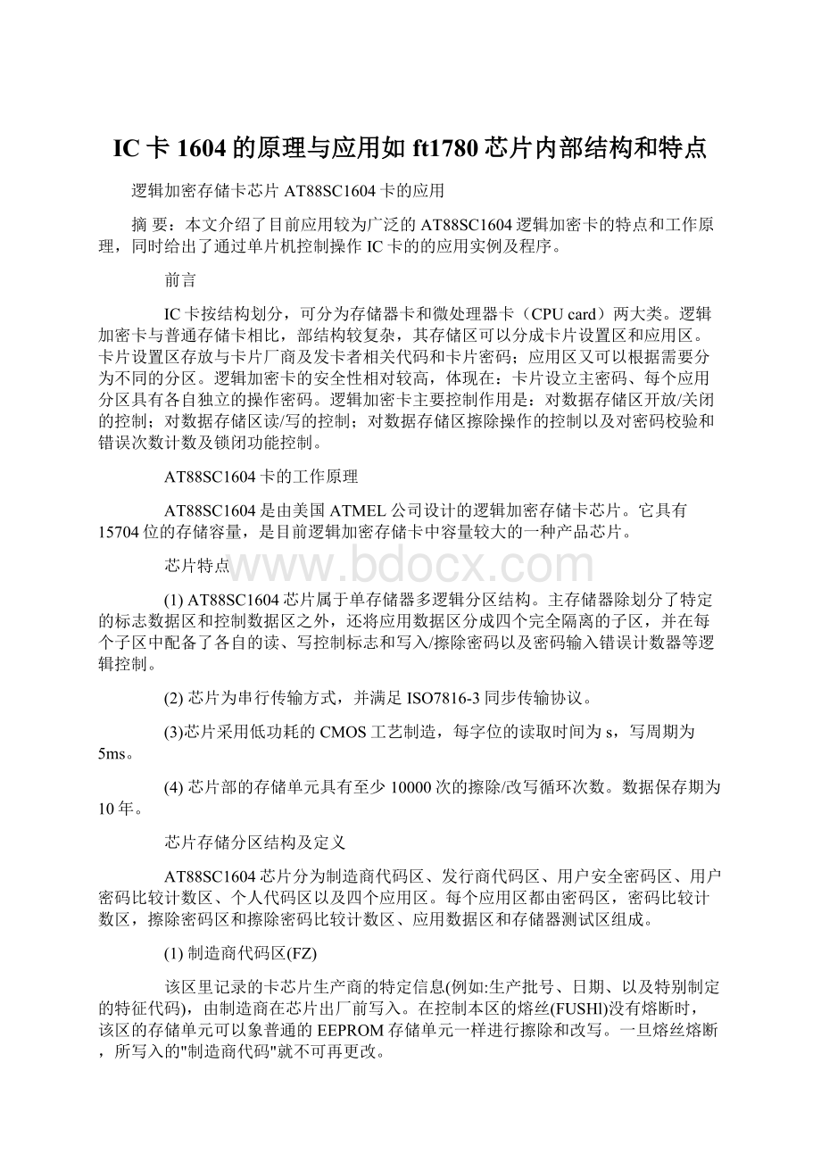 IC卡1604的原理与应用如ft1780芯片内部结构和特点.docx