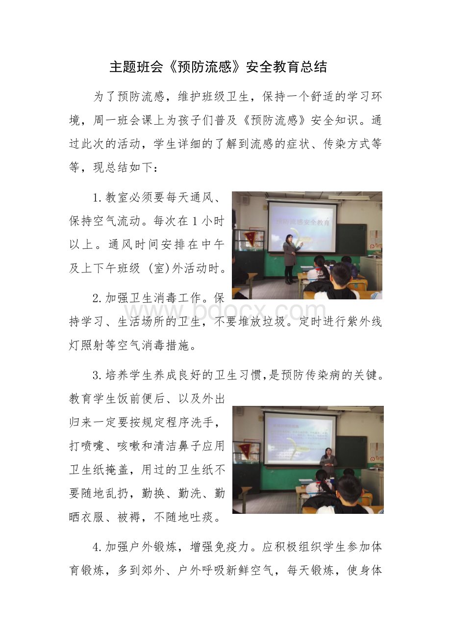 主题班会《预防流感》安全教育总结Word格式文档下载.docx