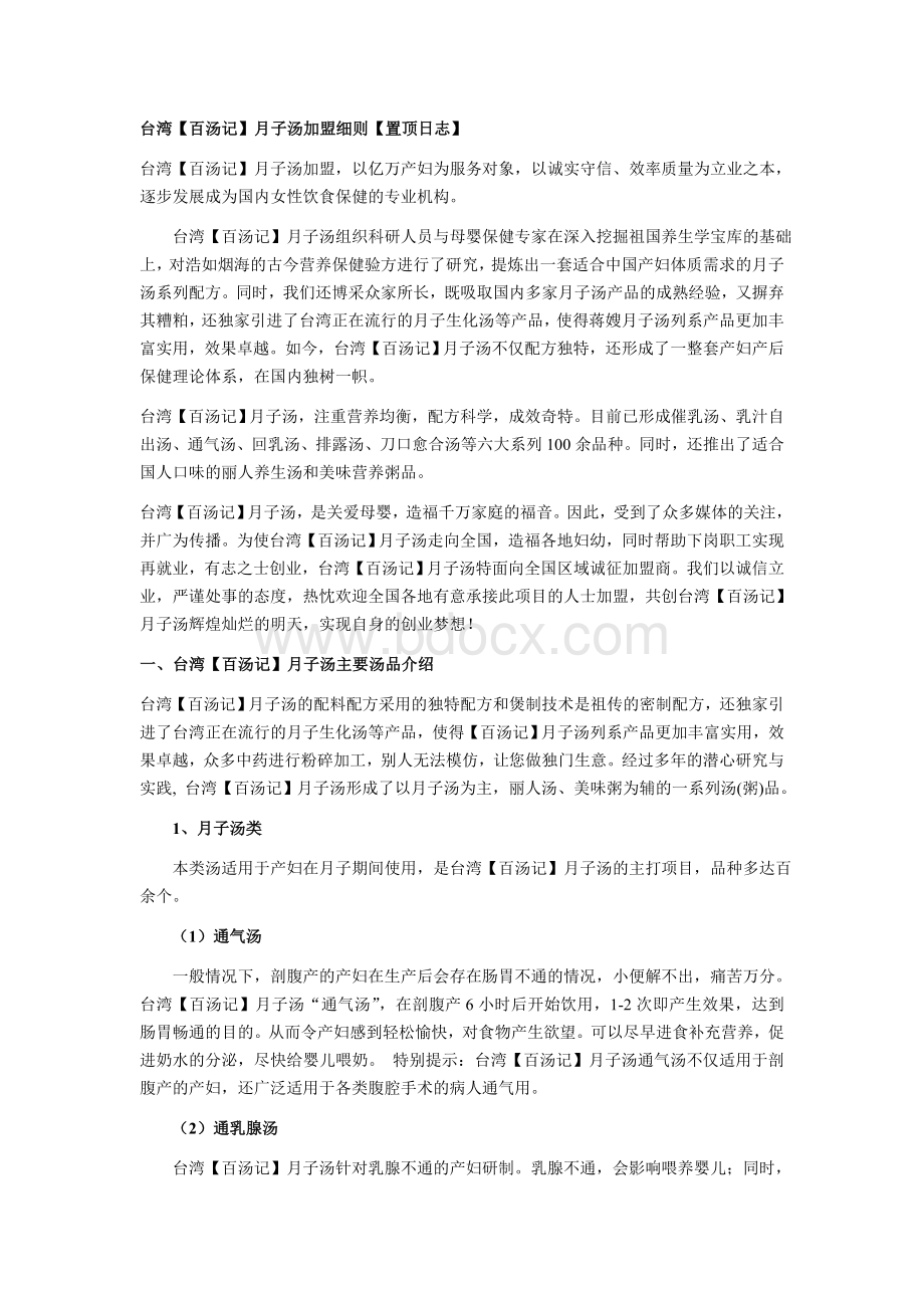 台湾【百汤记】月子汤加盟细则【置顶日志】.doc_第1页