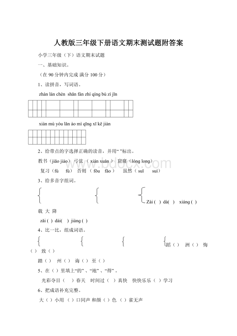 人教版三年级下册语文期末测试题附答案.docx