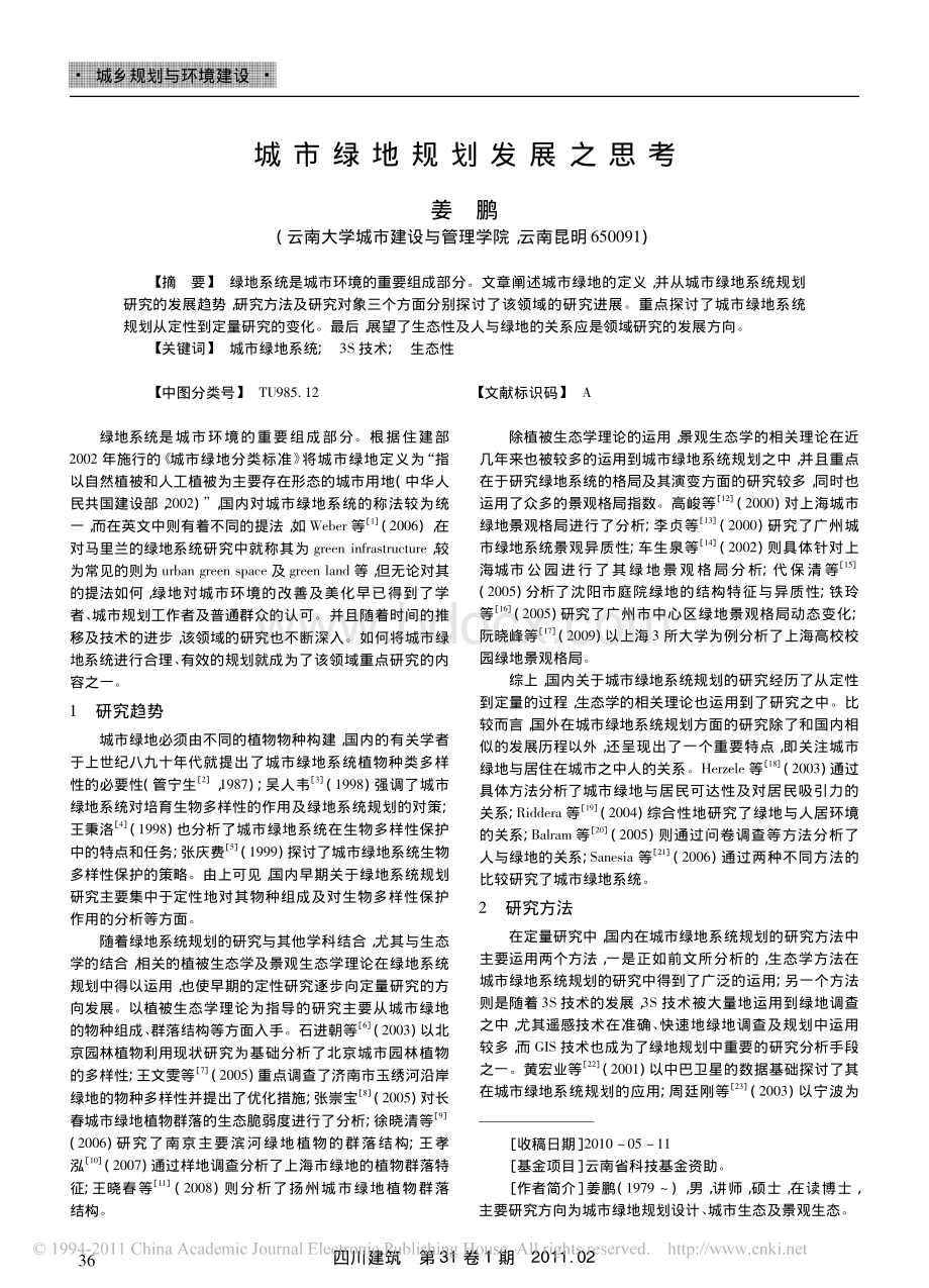 城市绿地规划发展之思考_精品文档.pdf