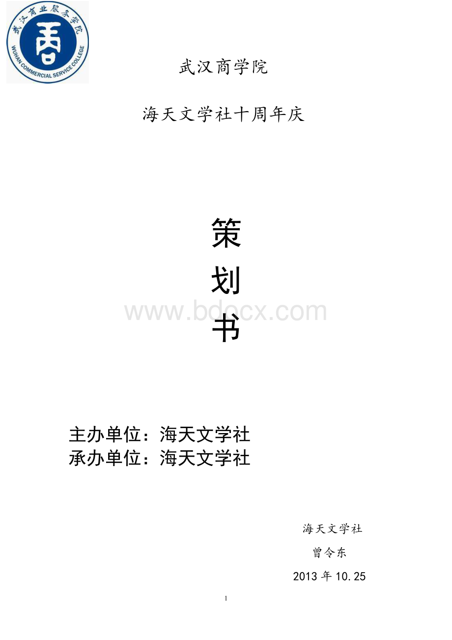 十周年庆策划书文档格式.doc