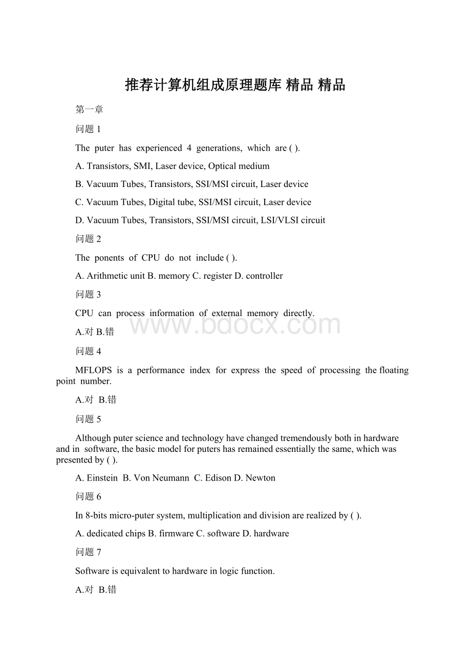 推荐计算机组成原理题库 精品 精品.docx_第1页