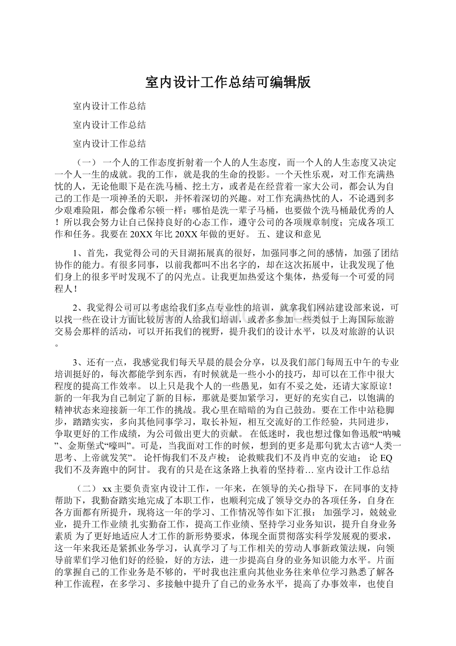 室内设计工作总结可编辑版Word文件下载.docx