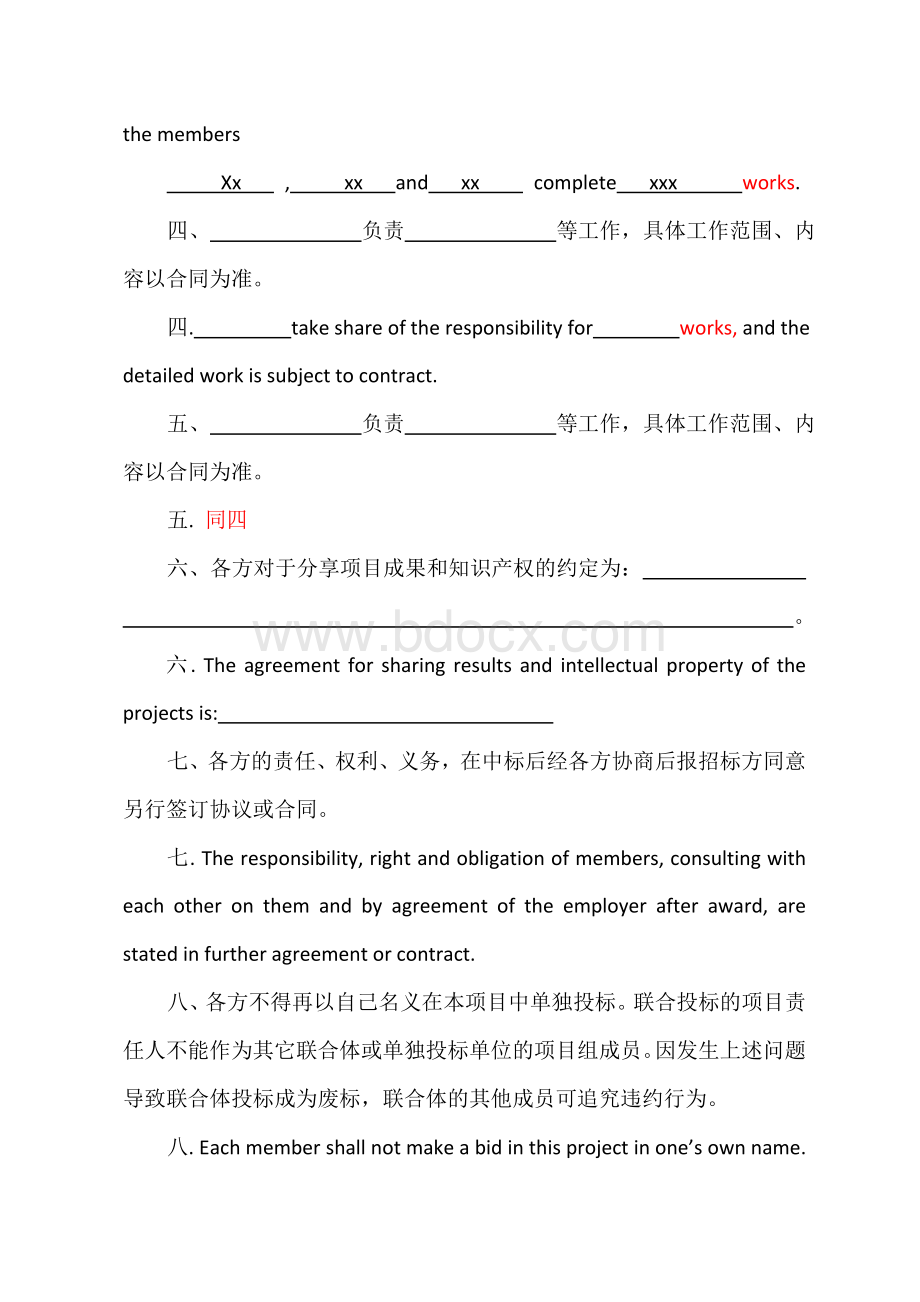 中英文联合体投标协议书模板.doc_第2页