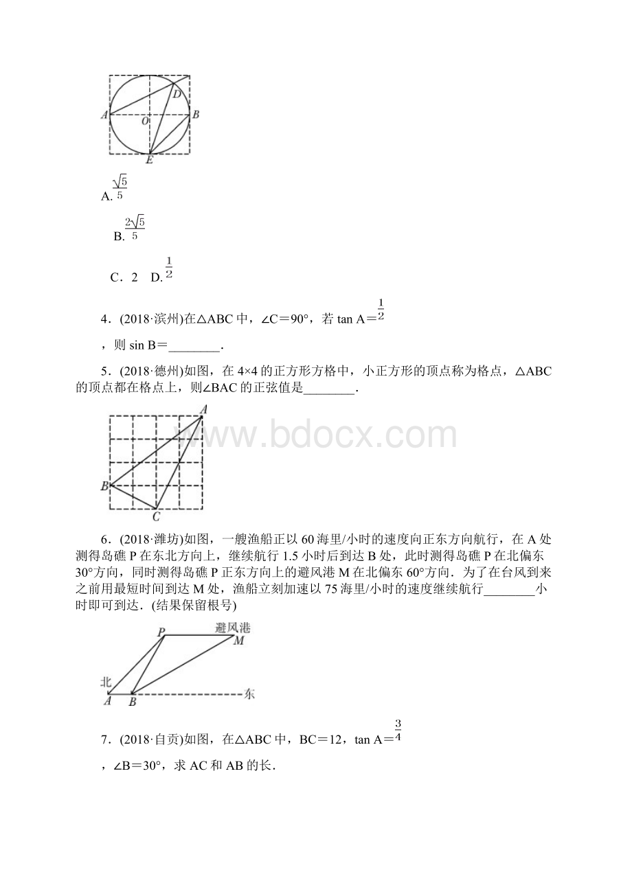 安徽省中考数学总复习第四章三角形第五节解直角三角形的实际应用练习Word格式文档下载.docx_第2页