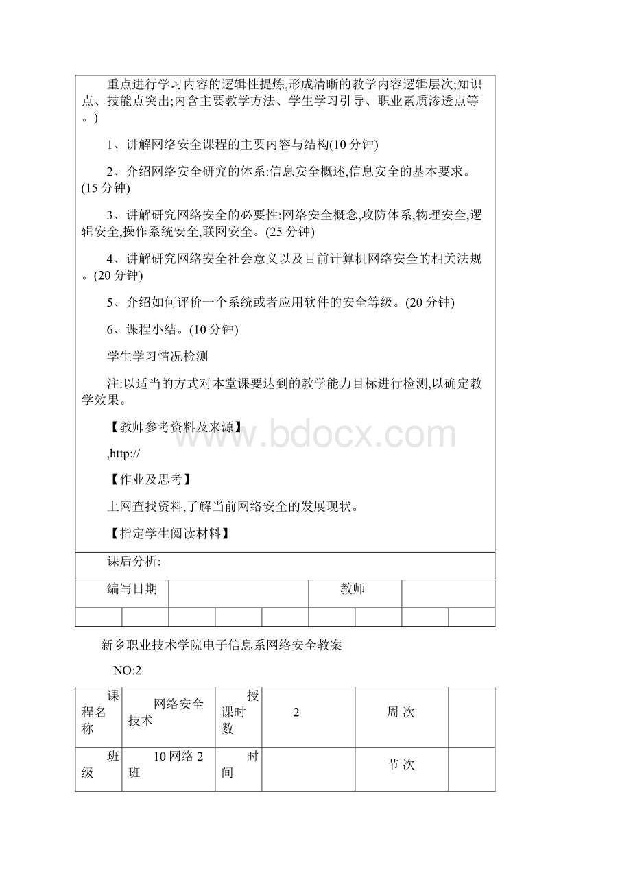 网络安全技术理论教案文档格式.docx_第3页