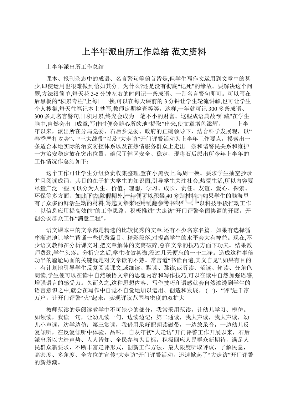 上半年派出所工作总结 范文资料.docx_第1页