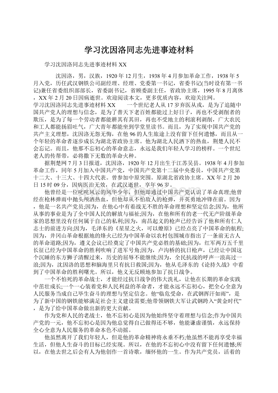 学习沈因洛同志先进事迹材料Word文件下载.docx