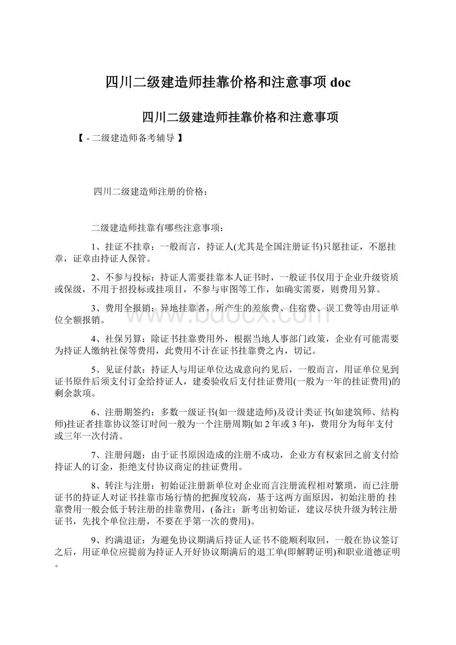 四川二级建造师挂靠价格和注意事项doc.docx