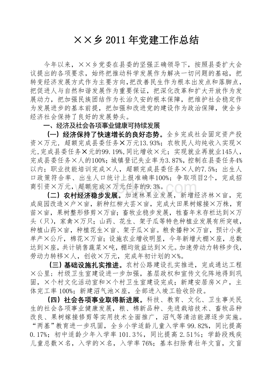 乡党建工作总结Word文档格式.doc