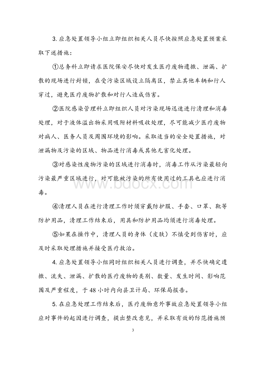 医疗废物意外事故应急处置预案Word文档下载推荐.doc_第3页