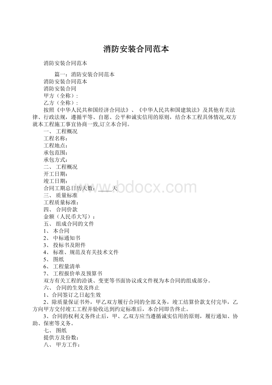 消防安装合同范本Word格式文档下载.docx_第1页