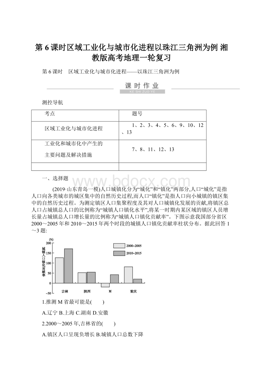 第6课时区域工业化与城市化进程以珠江三角洲为例 湘教版高考地理一轮复习.docx_第1页