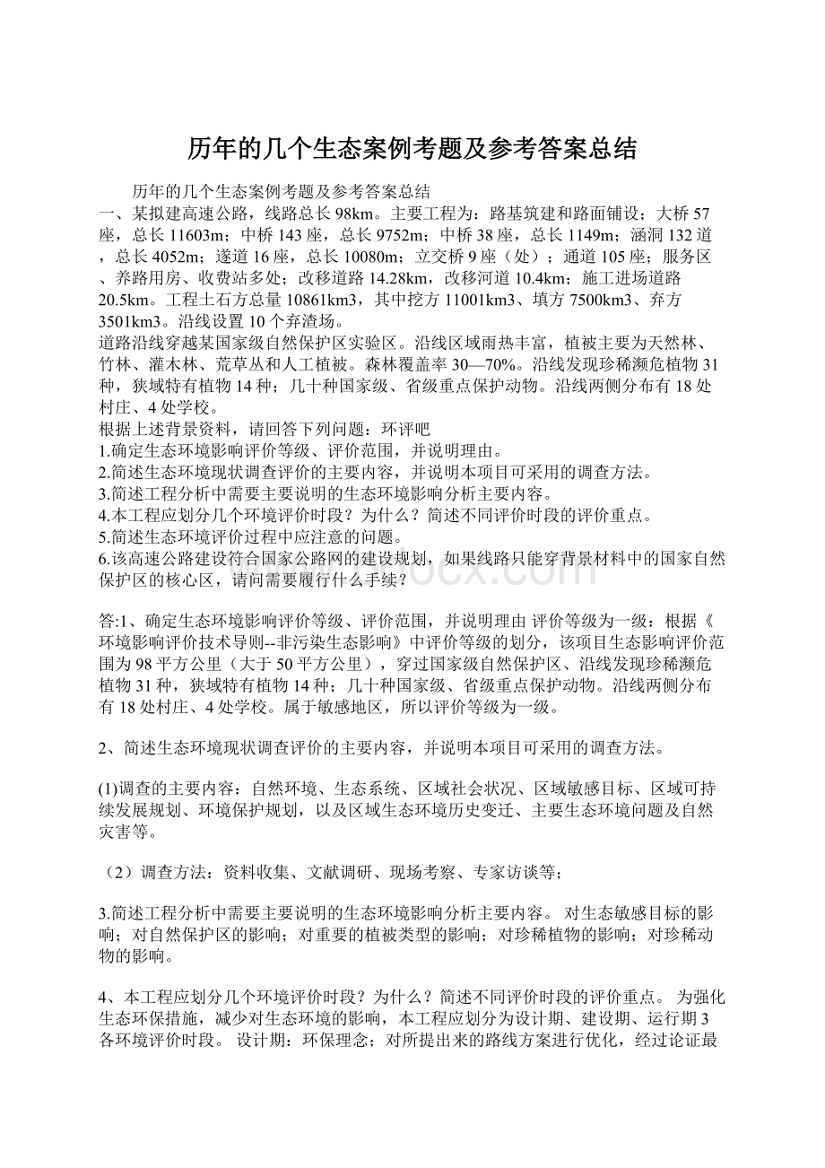 历年的几个生态案例考题及参考答案总结.docx