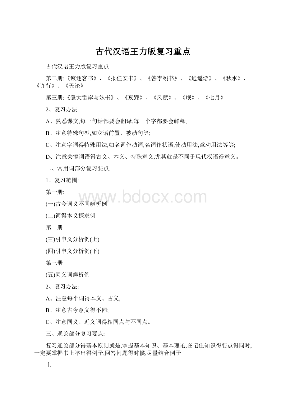 古代汉语王力版复习重点.docx_第1页