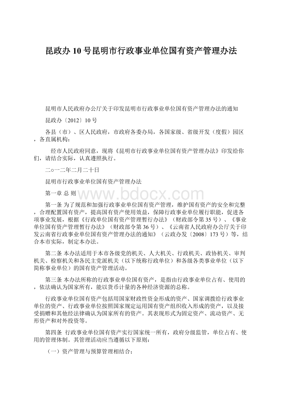 昆政办10号昆明市行政事业单位国有资产管理办法文档格式.docx_第1页