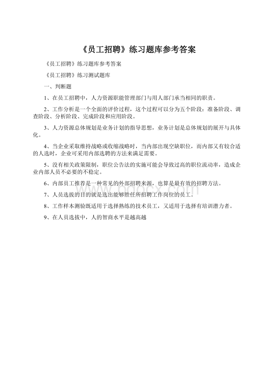 《员工招聘》练习题库参考答案.docx