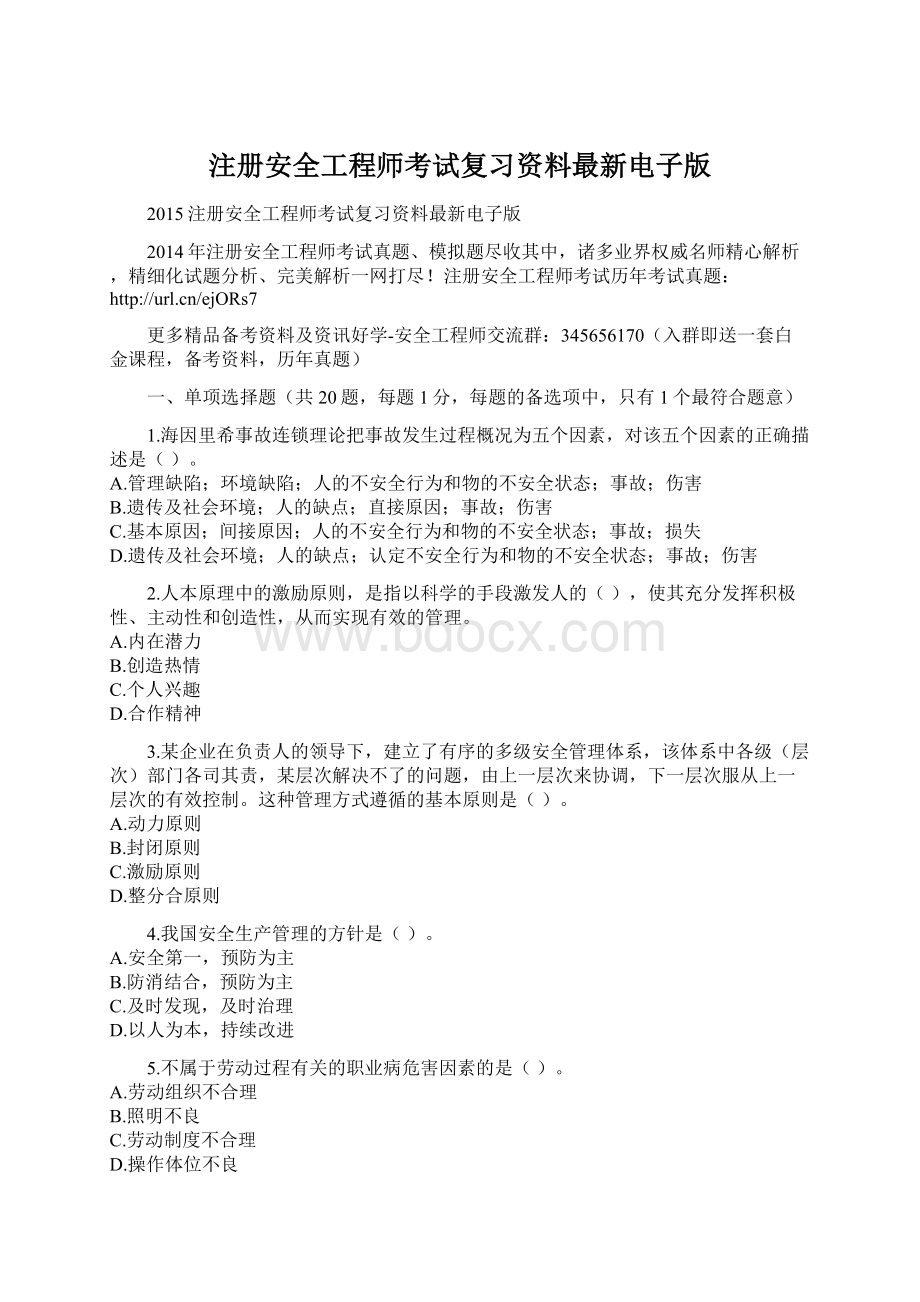 注册安全工程师考试复习资料最新电子版Word格式文档下载.docx