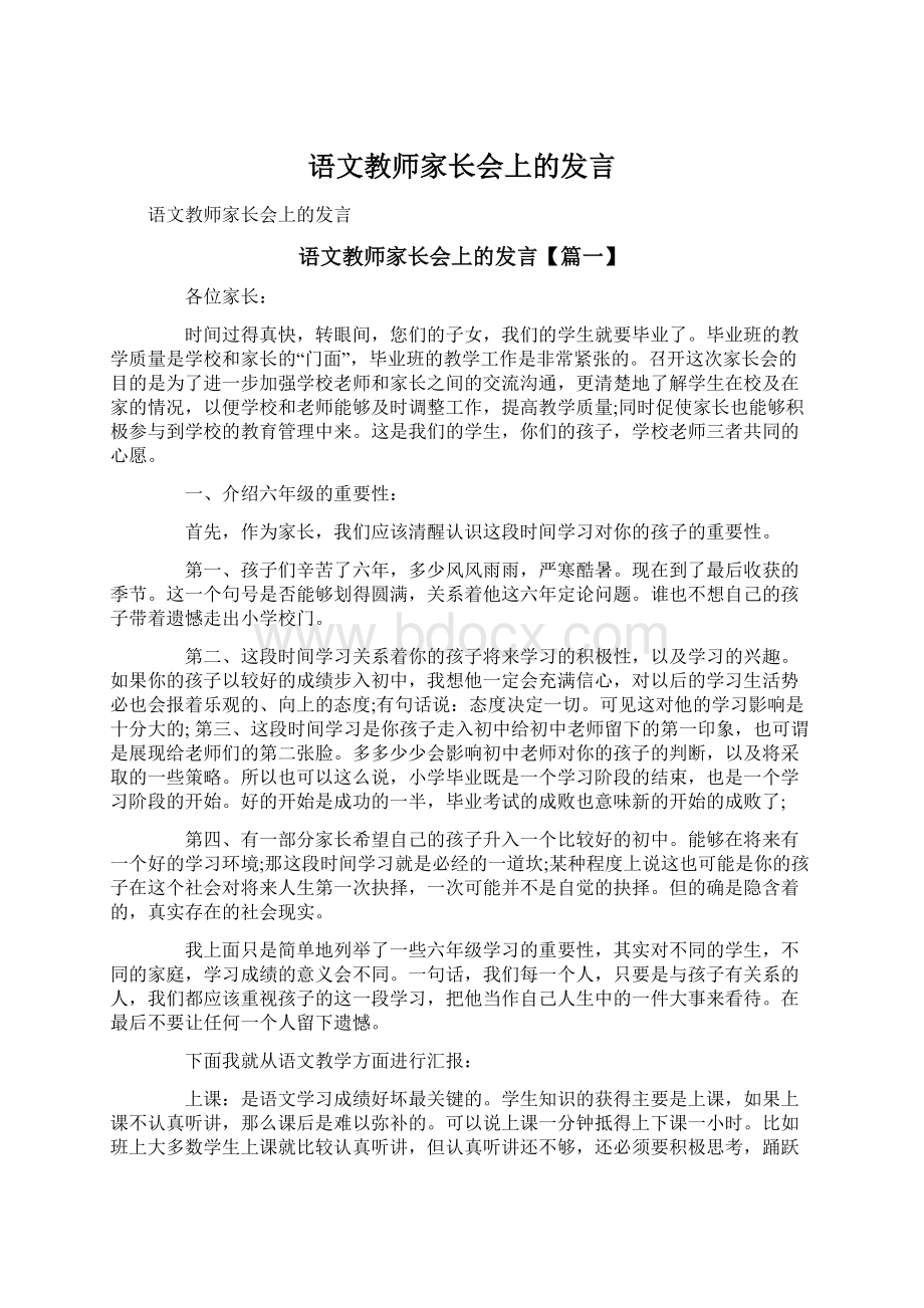 语文教师家长会上的发言.docx