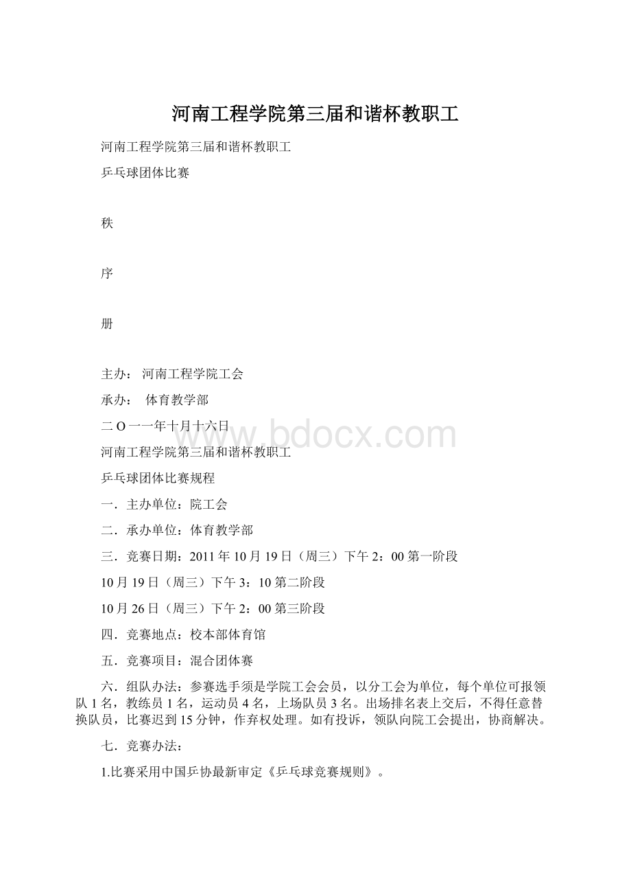 河南工程学院第三届和谐杯教职工文档格式.docx