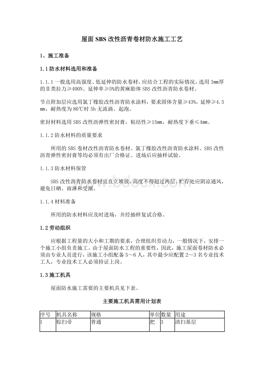 屋面SBS改性沥青卷材防水施工工艺_精品文档Word格式文档下载.doc