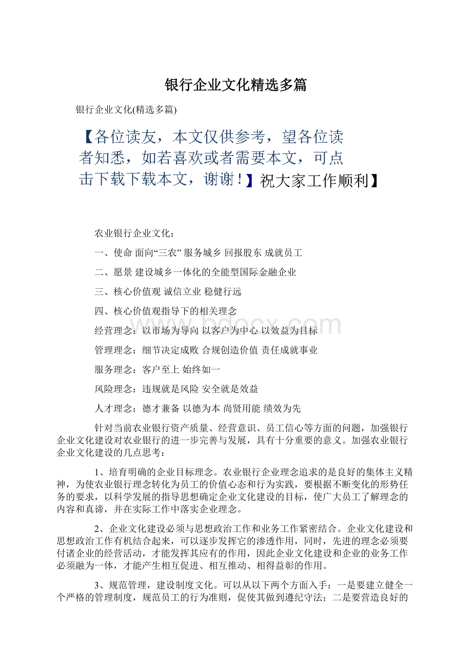 银行企业文化精选多篇Word文件下载.docx_第1页