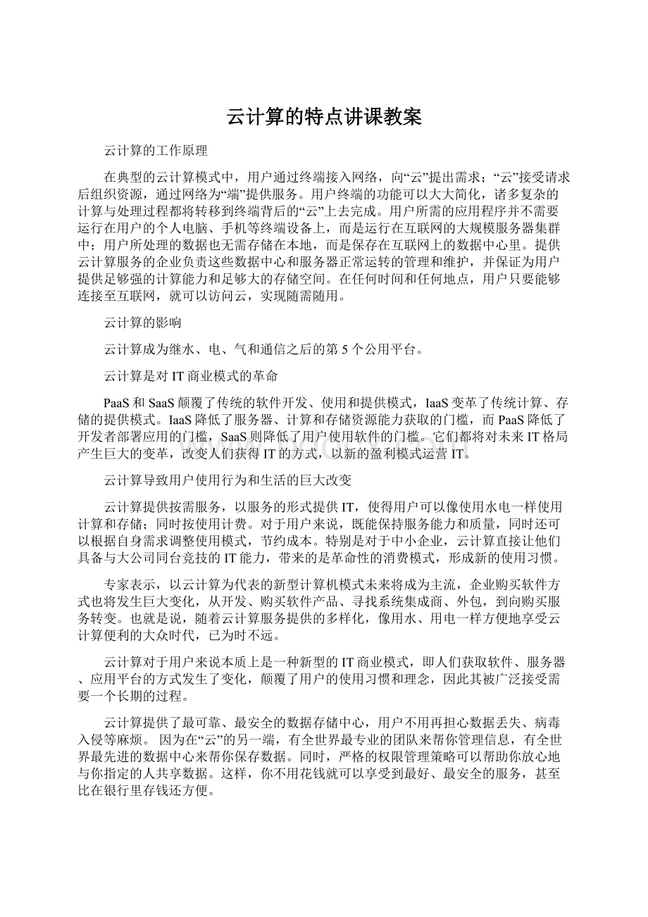 云计算的特点讲课教案Word格式.docx