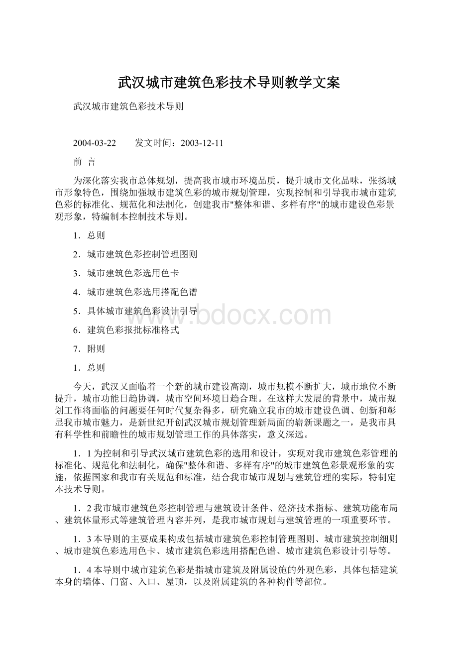 武汉城市建筑色彩技术导则教学文案Word下载.docx