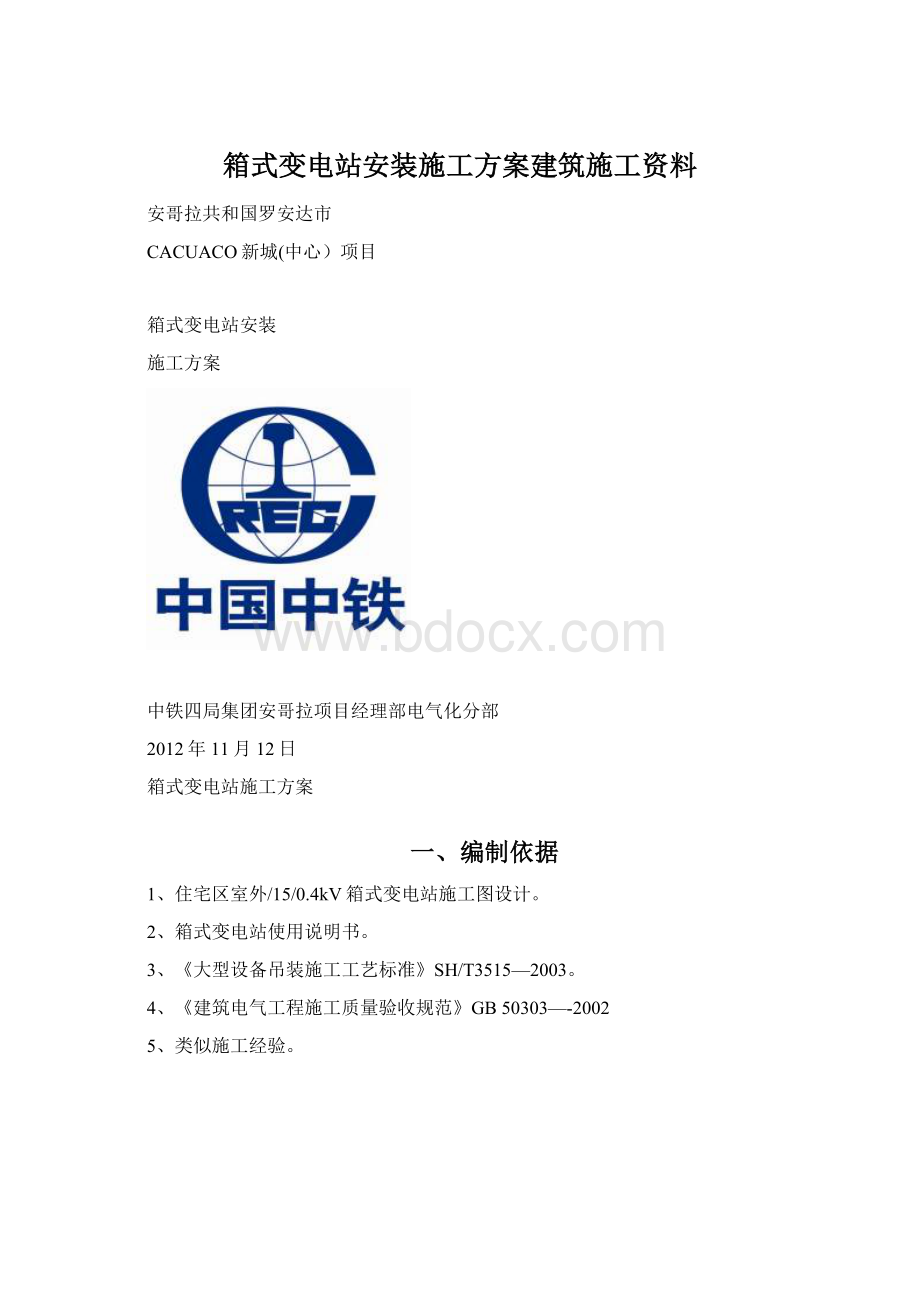 箱式变电站安装施工方案建筑施工资料.docx