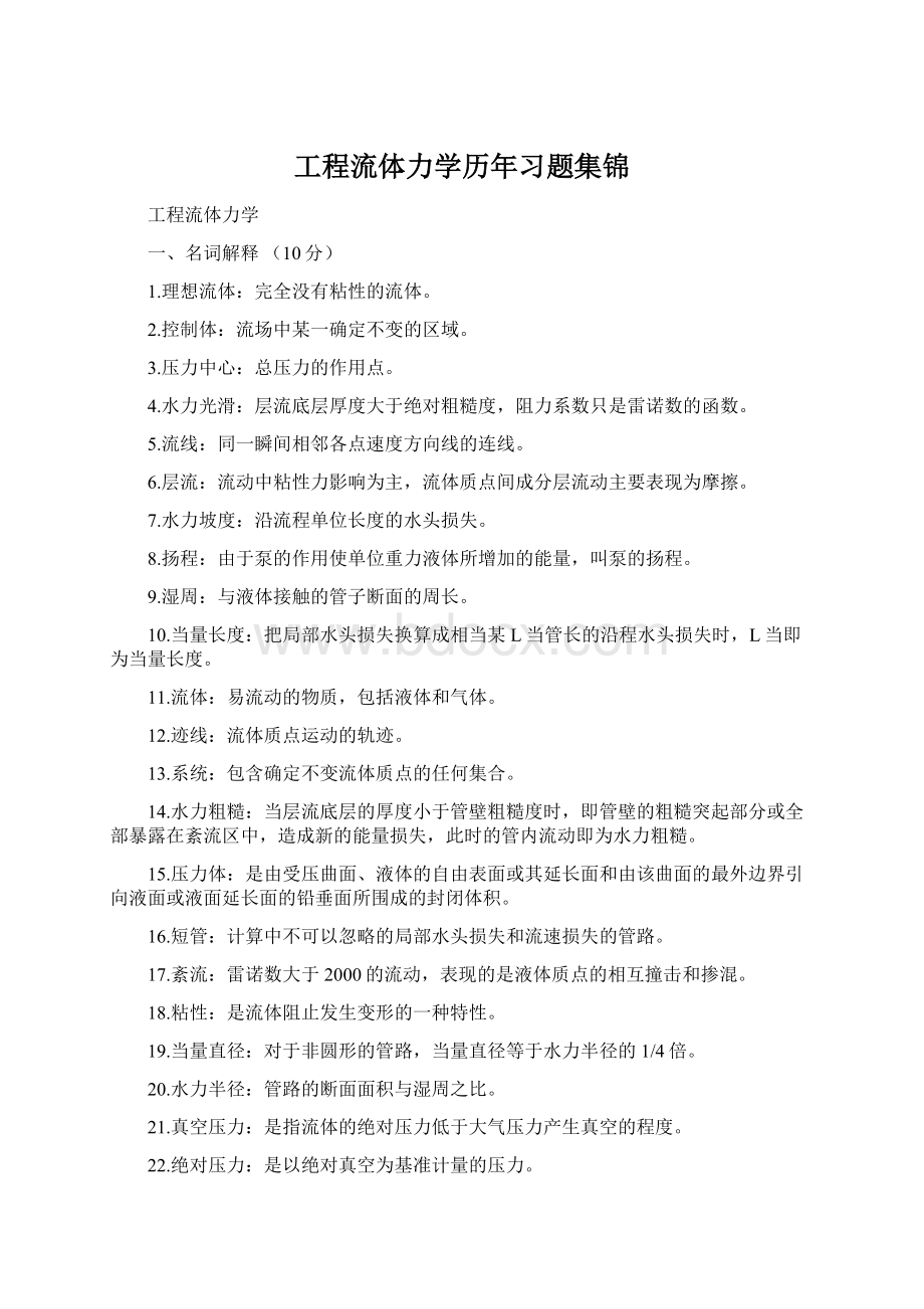 工程流体力学历年习题集锦.docx