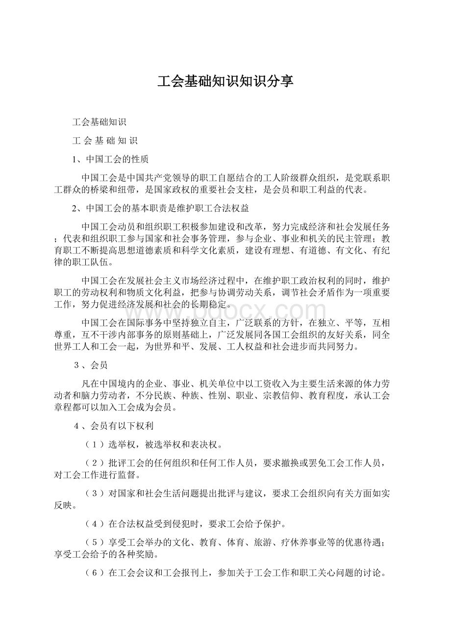 工会基础知识知识分享Word下载.docx