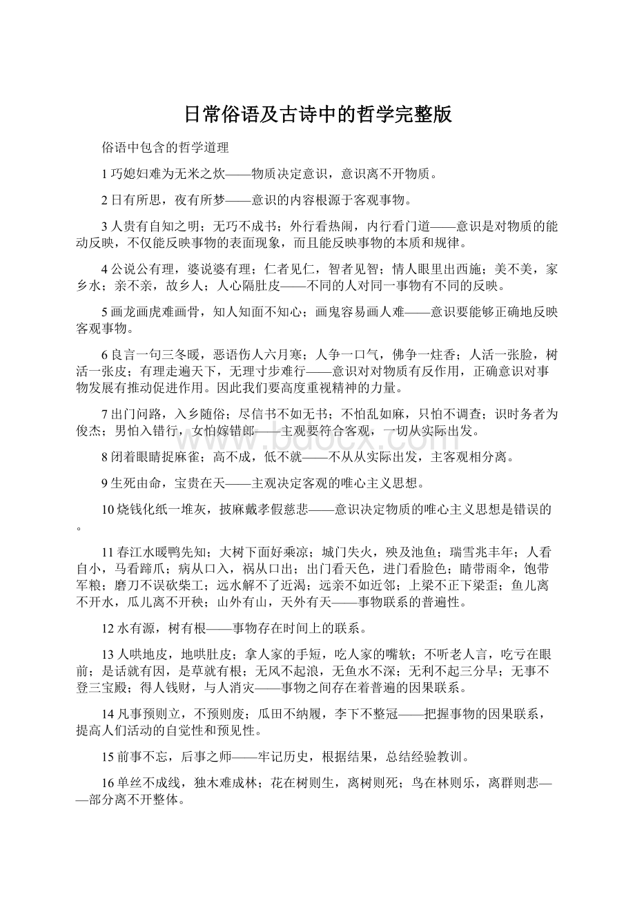 日常俗语及古诗中的哲学完整版Word格式文档下载.docx_第1页