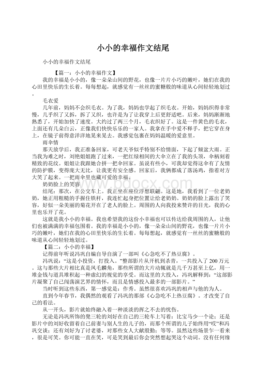 小小的幸福作文结尾Word格式.docx_第1页