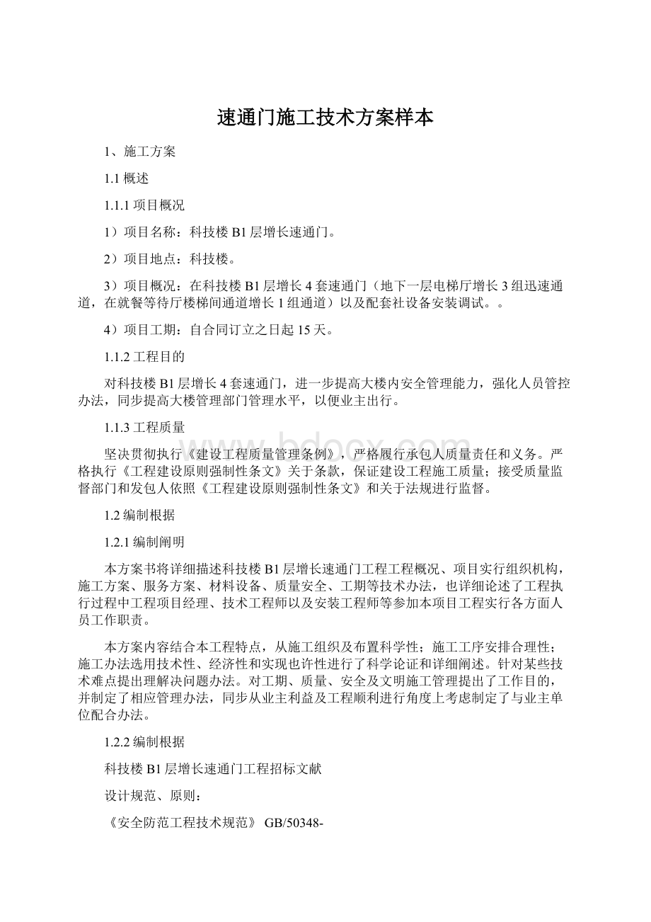 速通门施工技术方案样本Word格式.docx