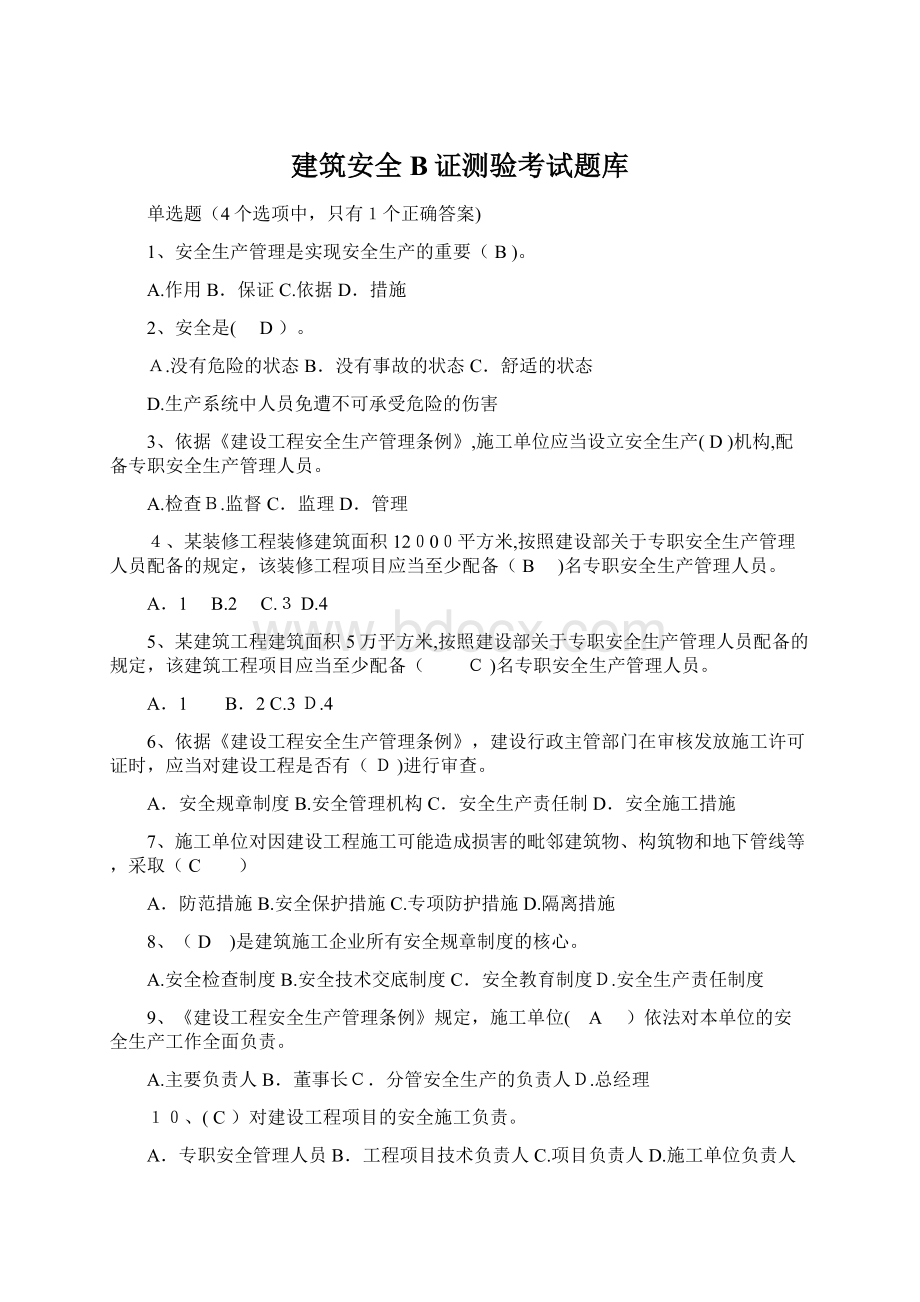 建筑安全B证测验考试题库Word文档下载推荐.docx