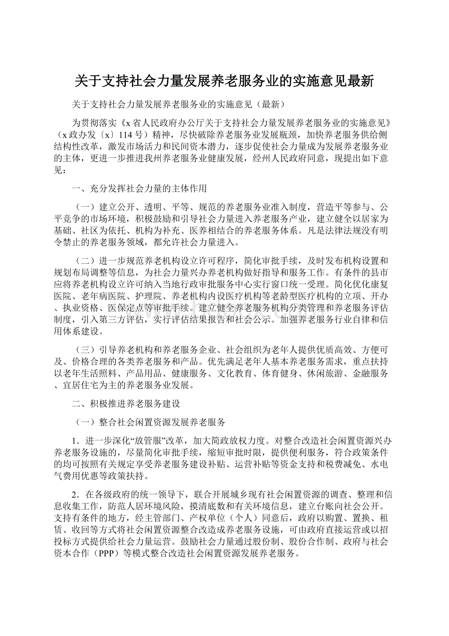 关于支持社会力量发展养老服务业的实施意见最新.docx