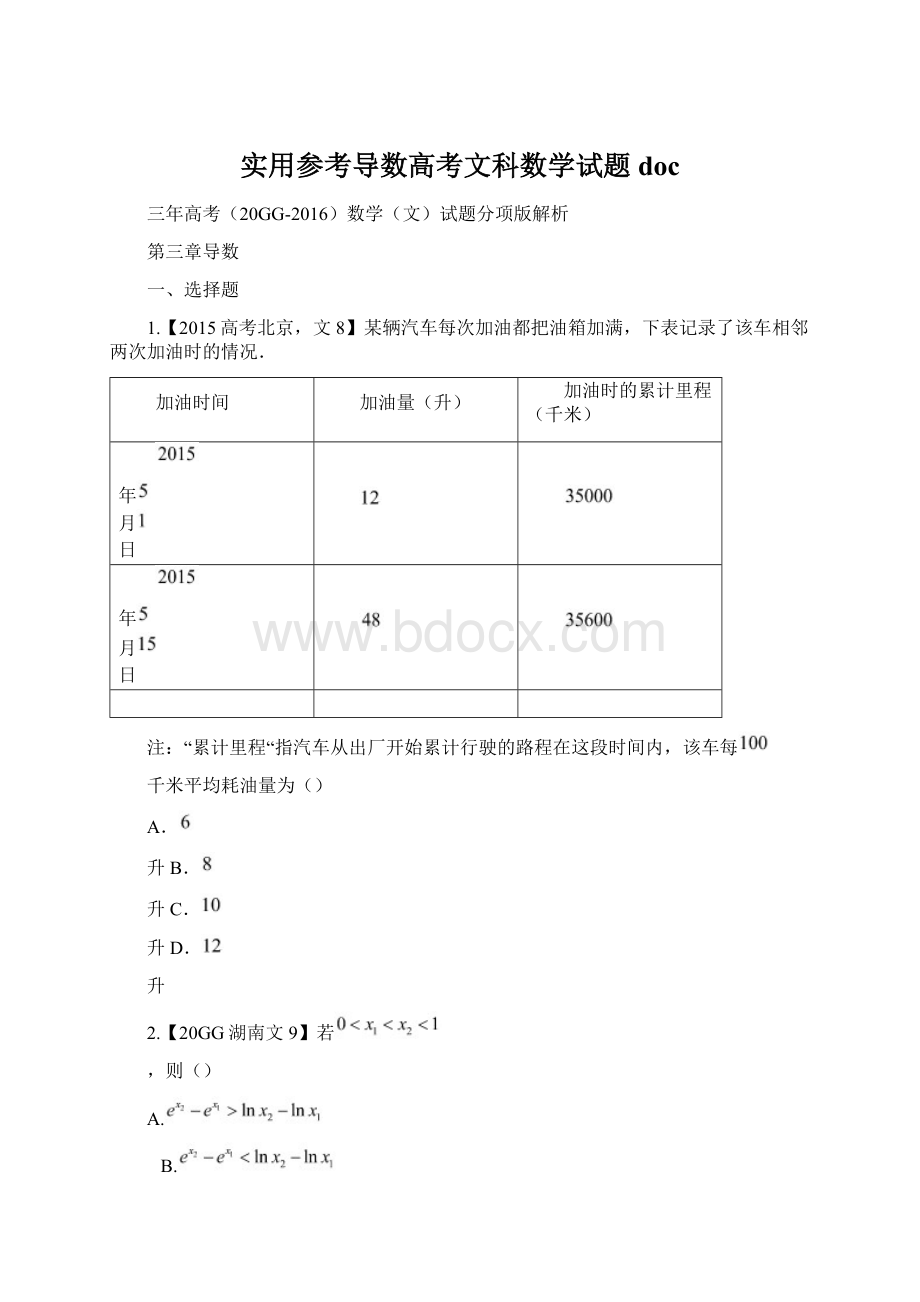 实用参考导数高考文科数学试题docWord格式.docx_第1页