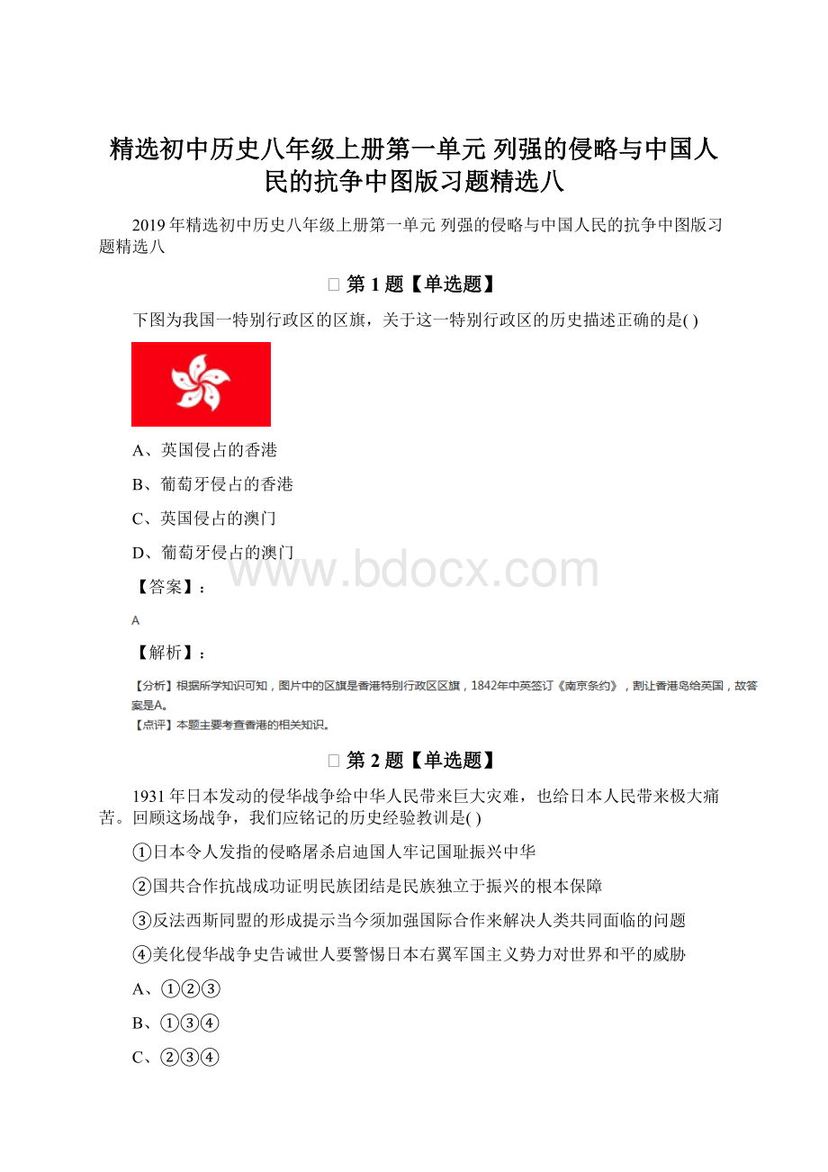 精选初中历史八年级上册第一单元 列强的侵略与中国人民的抗争中图版习题精选八Word格式.docx