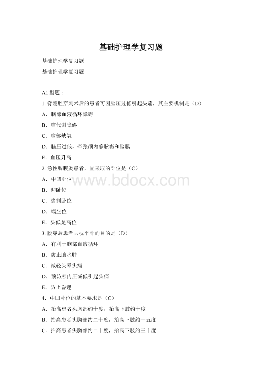 基础护理学复习题Word文档格式.docx_第1页