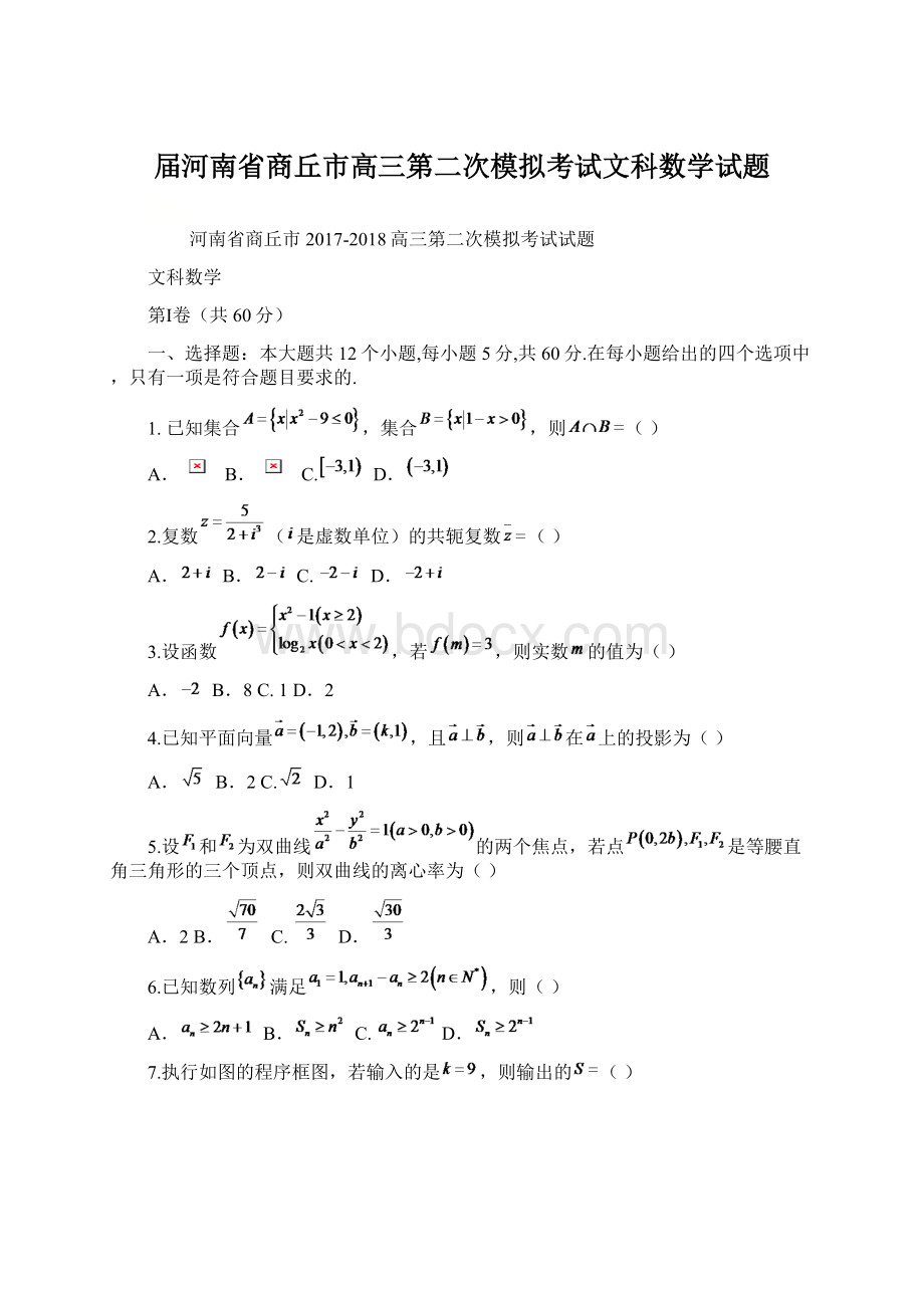 届河南省商丘市高三第二次模拟考试文科数学试题Word格式文档下载.docx_第1页