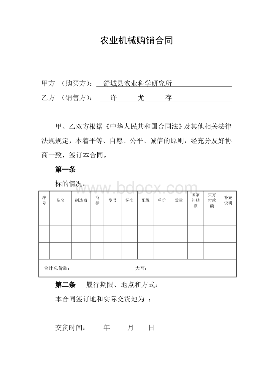 农业机械购销合同---许尤存Word格式文档下载.doc_第1页