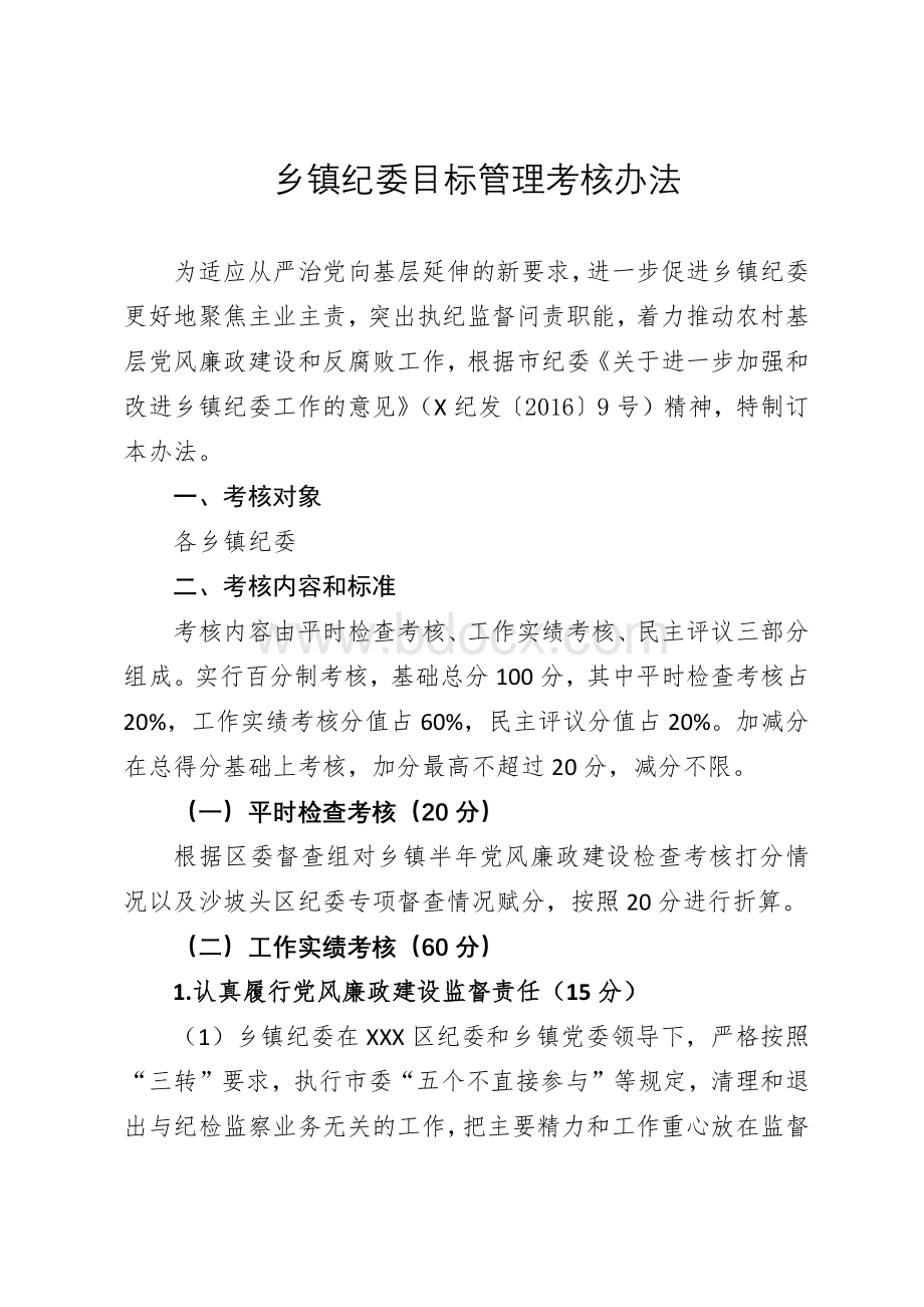 乡镇纪检监察工作目标管理考核办法Word下载.docx_第1页