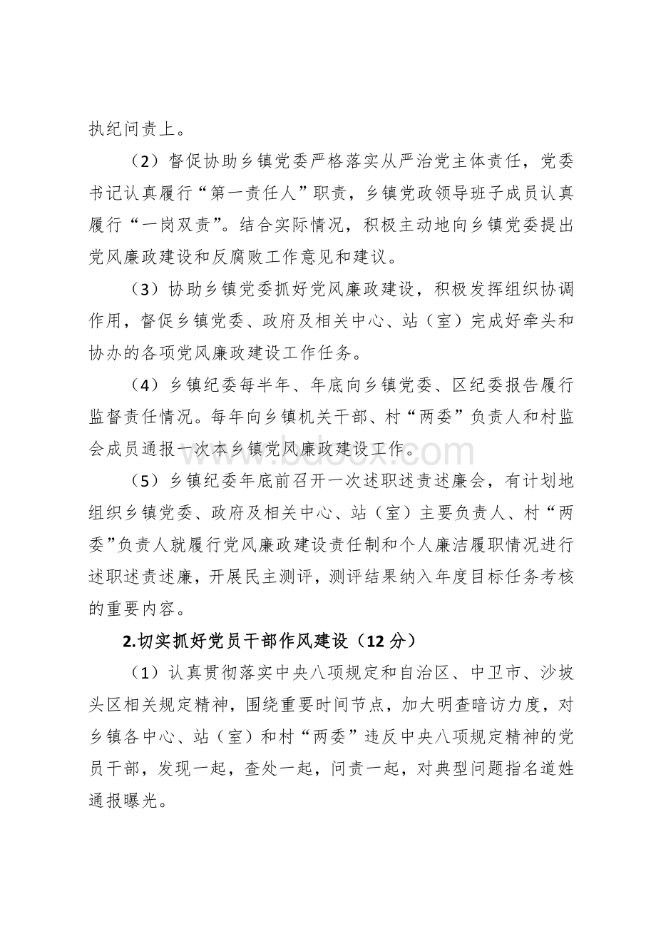 乡镇纪检监察工作目标管理考核办法Word下载.docx_第2页